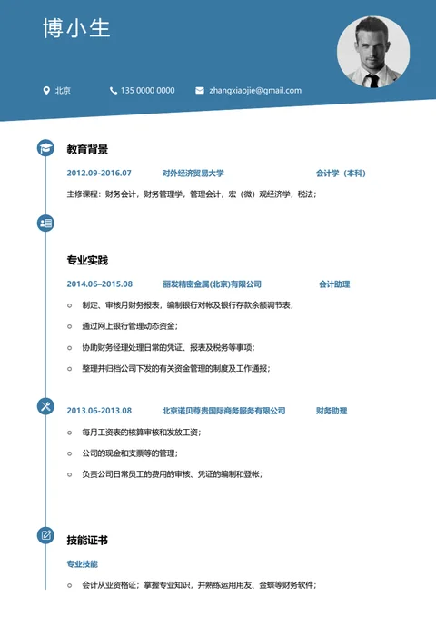 蓝色页眉、时间轴布局的简历素材