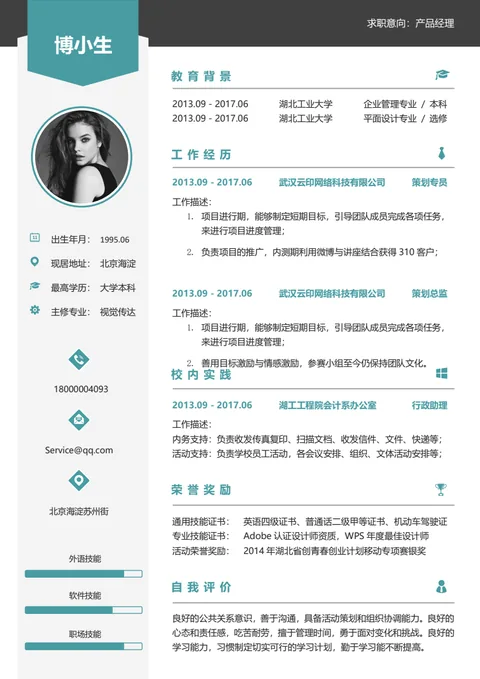 青绿色标题、侧栏布局的简历素材
